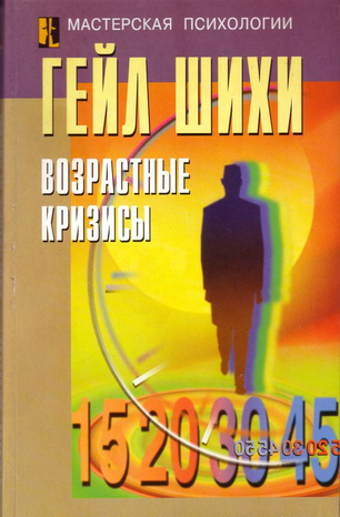 [Гейл Шихи] Возрастные кризисы_0.png